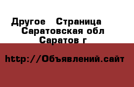  Другое - Страница 14 . Саратовская обл.,Саратов г.